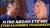 Καλεσμένος ευχαριστεί την Αναστασοπούλου για το ΚΟΠΛΙΜΕΝΤΟ αλλά αυτή μιλούσε ΓΙΑ ΤΟ ΣΚΥΛΟ