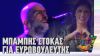 Μπάμπης Στόκας για Ευρωβουλευτής | Ράδιο Αρβύλα | Top Επικαιρότητας (15/4/2024)