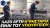 ΜΥΡΙΣΕ ΕΛΛΑΔΑ: Δημοσιογράφος του Παπαδάκη ανακάλυψε ΨΗΣΤΑΡΙΑ στο μπαλκόνι του Υπουργείου Εργασίας