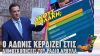 Ο Άδωνις κερδίζει στις δημοσκοπήσεις του Ράδιο Αρβύλα | Ράδιο Αρβύλα | Top Επικαιρότητας (15/4/2024)