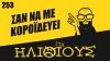 ΠΗΓΕ ΝΑ ΜΕ ΤΡΕΛΑΝΕΙ!!!