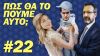ΠΩΣ ΘΑ ΤΟ ΠΟΥΜΕ ΑΥΤΟ;;; #22 – “Τα σουβλάκια πέφτουν σαν χαλάζι”
