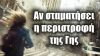 Τι θα συμβεί αν η Γη σταματήσει να περιστρέφεται; | Astronio X (#17)