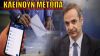 ΤΟ ΞΕΦΟΥΡΝΙΣΕ ΣΤΟΝ ΑΕΡΑ! Επαναφορά υγειονομικών σε αναστολή ενόψει εκλογών;