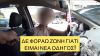 Επικές δικαιολογίες οδηγών που κάνουν παραβάσεις LIVE στην κάμερα!