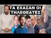 «ΕΙΝΑΙ ΑΘΩΟΣ»! Δεν τους ξέφυγε! Ακούστηκε για πρώτη φορά από το STAR! Ξέχασαν να…