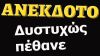 ΑΝΕΚΔΟΤΟ – Δυστυχώς πέθανε | anekdotakias™