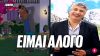 «ΕΙΜΑΙ ΑΛΟΓΟ»: Σαλονικιός Bojack Horseman χλιμιντρίζει στα τοπικά κανάλια | Luben TV