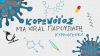 Κορωνοϊός, Μια Viral Παρουσίαση Κυριολεκτικά – Smart Chemistry