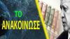 Αυξάνει 50% τον κατώτατο μισθό ο Ερντογάν-O πνιγμένος από τα μαλλιά του πιάνεται