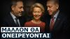 Αλήθεια εκεί στις Βρυξέλλες πιστεύετε ότι ο Ερντογάν θα στείλει έστω και 1 στρατιώτη κατά Ρωσίας;