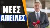 Απάντηση Οικονόμου σε Τσαβούσογλου:Απαντάμε όπως και όπου πρέπει στον ρητορικό παροξυσμό της Άγκυρας
