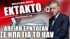 Απειλή Ερντογάν σε ΗΠΑ για την κατάρριψη του UAV: «Όταν έρθει η ώρα θα γίνουν τα απαραίτητα»