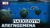 Ατελέσφορες προσπάθειες Τουρκίας να ξεπεράσει την Ελλάδα ανθυποβρυχιακά με νάρκες και υποβρύχια!