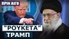 «Χαμενεΐ ξέρουμε πού βρίσκεσαι» ! – ΗΠΑ και Ισραήλ σφίγγουν τον κλοιό
