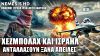 «Χάσαμε ήδη την υπομονή μας» Απειλές μεταξύ Ισραήλ και Χεζμπολάχ εν μέσω πυρών μεταξύ Ιράν & Ισραήλ