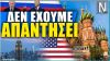 «ΔΕΝ ΕΧΟΥΜΕ ΑΠΑΝΤΗΣΕΙ ΑΚΟΜΑ ΣΤΙΣ ΗΠΑ» | Ρωσία για εγγυήσεις ασφαλείας