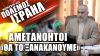 ΔΕΝ Μετανιώνει η Χαμάς: «Θα το ξανακάνουμε μέχρι να εξαλειφθεί το Ισραήλ»