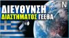 ΔΙΕΥΘΥΝΣΗ ΔΙΑΣΤΗΜΑΤΟΣ ΓΕΕΘΑ | Προετοιμάζοντας το μέλλον των Ελληνικών ΕΔ