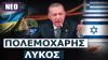 Δορά προβάτου ειρήνης ο Ερντογάν στον πόλεμο Ρωσίας-Ουκρανίας