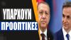 Έχουν όντως προοπτική οι σχέσεις Ελλάδας-Τουρκίας;