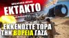 ΕΚΤΑΚΤΟ ΙΣΡΑΗΛ | IDF «Εκκενώστε τώρα την Γάζα» – Ένα βήμα πριν την χερσαία επίθεση κατά της Χαμάς