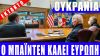 ΕΚΤΑΚΤΟ | ΟΥΚΡΑΝΙΑ | O Μπάιντεν καλεί Ευρώπη…!!! – (24.1.2022)[Eng subs]