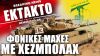ΕΚΤΑΚΤΟ | Πόλεμος Ισραήλ: Φονικές μάχες μεταξύ Χεζμπολάχ (Λίβανος) και του Ισραηλινού στρατού
