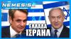 Επικοινωνία με Νετανιάχου: Η Ελλάδα μπροστά απο τις εξελίξεις στην πολιτική αστάθεια του Ισραήλ