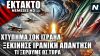 Επίθεση-σοκ Ισραήλ στο Ιράν – Αντεπιτίθεται τώρα η Τεχεράνη – Στόχος Ιρανικά πυρηνικά εργ. & ηγεσία