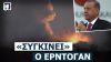 Ερντογάν o «ανθρωπιστής»: Κατάπαυση πυρός το συντομότερο στη Γάζα