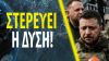 Γιατί η Ευρώπη “εγκαταλείπει” σιωπηλά την Ουκρανία