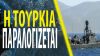 Γιατί η Τουρκία παραλογίζεται με τα νησιά μας – Πού θα μπορούσε να προκαλέσει επεισόδιο;