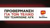 H Game Night έκανε προθέρμανση για τον τελικό του Champions League