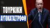 H Τουρκία απομακρύνεται από τη Δύση – Η νεοοθωμανική συμπεριφορά της θα την καταστρέψει
