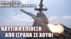 Η πρώτη ναυτική επίθεση Ισραήλ κατά των Χούθι στην Υεμένη είναι γεγονός