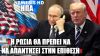 «Η Ρωσία θα πρέπει να απαντήσει στην επίθεση της Ουκρανίας» – Επικοινωνία Πούτιν-Τραμπ