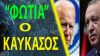 Η Τουρκία πύλη εισόδου του ΝΑΤΟ-Στρατιωτικές ασκήσεις στην Γεωργία τον Μάρτιο