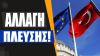 Η Τουρκία στην ΕΕ! Τι ζητάει απο πλευράς της η ΕΕ;