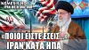 Ηχηρό “όχι” από τον Χαμενεΐ σε Τραμπ: Το Ιράν δεν κάνει πίσω στο πυρηνικό του πρόγραμμα