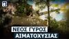 ΗΠΑ-ΝΑΤΟ στέλνουν Ουκρανούς στη σφαγή με όπλα μεγάλου βεληνεκούς