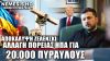 ΗΠΑ–Ζελένσκι: Αλλαγή πορείας για 20.000 anti-drone πυραύλους που προορίζονταν για την Ουκρανία