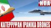 ΙΡΑΚ | Οι ΗΠΑ κατέρριψαν Ιρανικά drones… – (21.3.2022)[Eng subs]