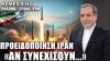 Ιρανός ΥΠΕΞ: «Αν συνεχίσουν, ο πόλεμος θα επεκταθεί πέραν των συνόρων του Ιράν-Ισραήλ»