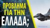 Ισραήλ: Αλλαγή στάσης Ευρωπαίων προς την Τουρκία- Πράσινο φως για την πώληση F-16 στην Τουρκία;