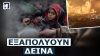 Ισραηλινοί: Μπορούμε να πλήξουμε παντού στη Μ. Ανατολή – Τακτική λιμοκτονίας και λειψυδρίας στη Γάζα