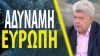 Καθηγητής Μάζης: Πόλεμος ΗΠΑ – Ρωσίας στην Ουκρανία-Δεν μπορεί να παρέμβει ουσιαστικά η Ευρώπη