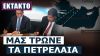 Λιβύη Τουρκία υπέγραψαν συμφωνία για σεισμικές έρευνες σε 4 θαλάσσιες περιοχές!