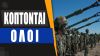 Μακροχρόνιο σχέδιο των ΗΠΑ για την Δυτική Θράκη από το 2006! Οι παραχωρήσεις προς τον Ερντογάν