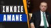 Με ύφος «Πατισάχ» ο Ερντογάν παζαρεύει Σουηδία και S-400! Έχει σειρά μετά την Ουκρανία;